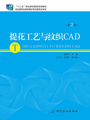 cover image of 提花工艺与纹织CAD